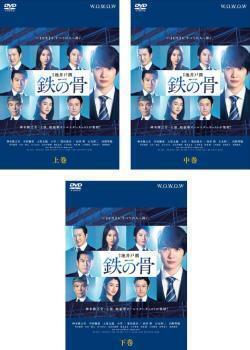 再生確認済レンタル落ち DVD「連続ドラマ W 鉄の骨」（全 3 巻）送料 180/185/190/230 円