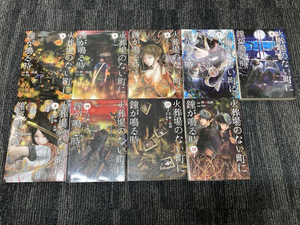 1円スタート 中古 火葬場のない町に鐘が鳴る時 4巻〜12巻セット 漫画 0414U①