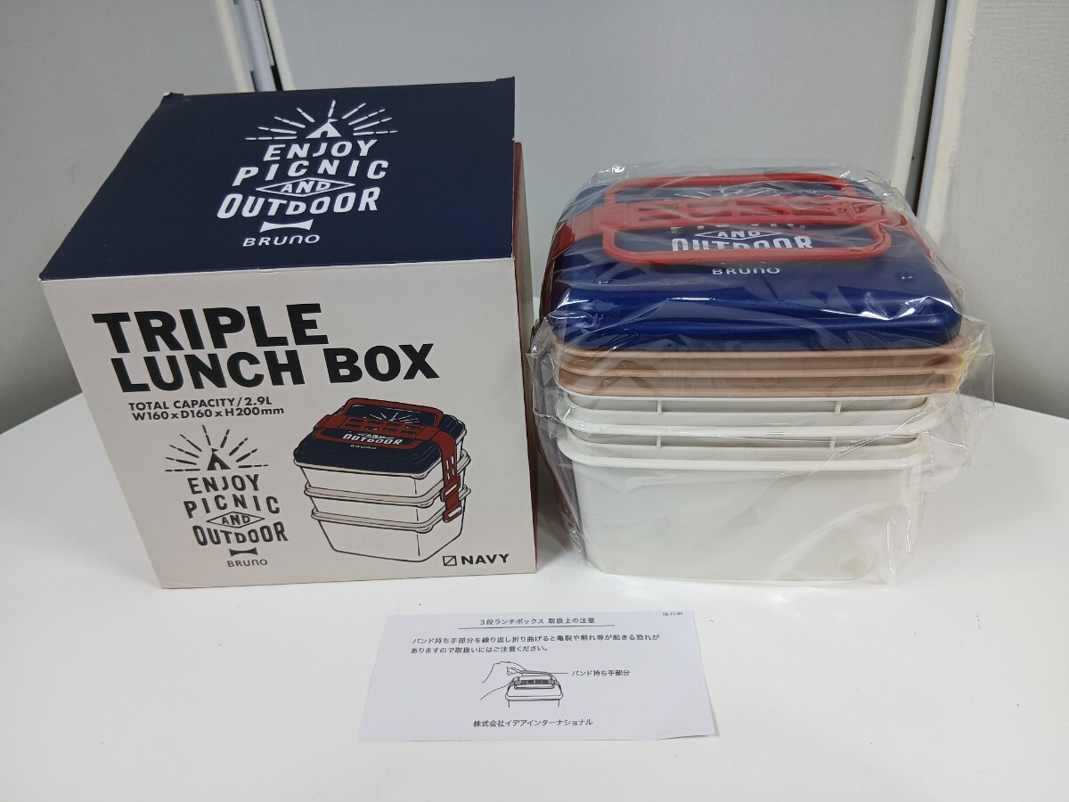 #1002 BRUNO ブルーノ ランチボックス ３段 蓋付 弁当箱/和歌山県にて引き取り大歓迎