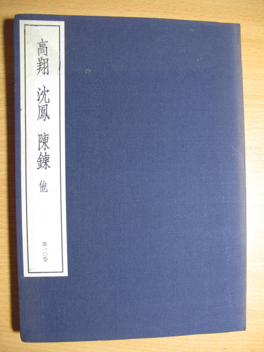 中国篆刻叢刊、第10巻　清 4　高翔　沈鳳　陳錬　他　二玄社・S・５８初版・裸本箱なしヤケ・カビ汚れ有