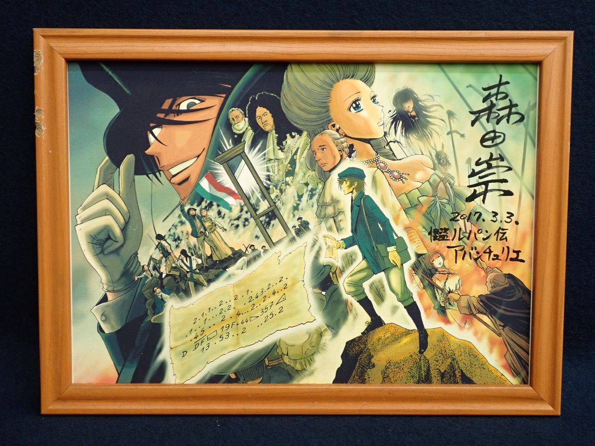 ▼怪盗ルパン伝 アバンチュリエ 森田崇 直筆サイン入り 複製原画▼