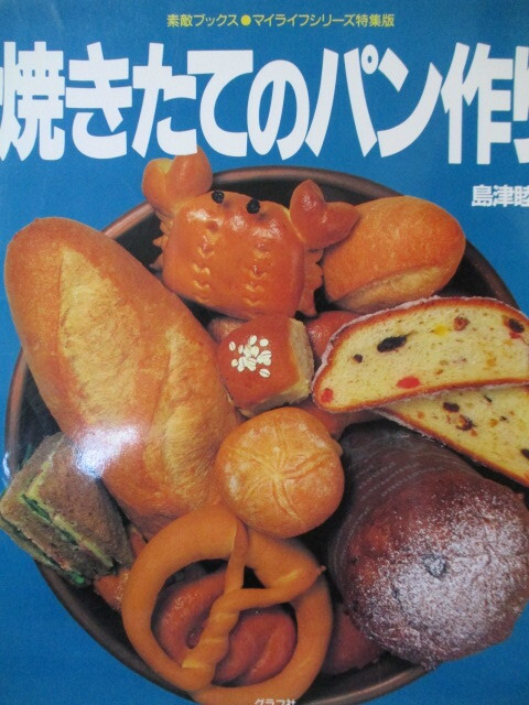 焼きたてのパン作り　 島津睦子　 素敵ブックス マイライフシリーズ特集版