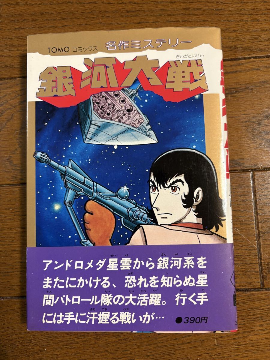 初版〈銀河大戦〉TOMOコミックス　名作ミステリー 原作：E・ハミルトン　劇画：手塚プロ（七瀬カイ）昭和53年初版発行　主婦の友社発行