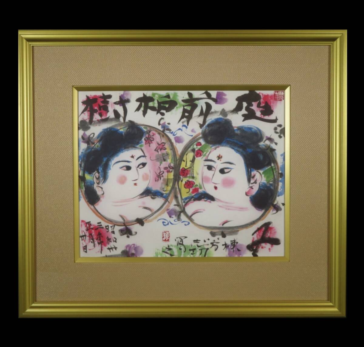 【SAKURAYA】作品保証書付 真作保証【双妃図/棟方志功】リトグラフ 限定240部 石版画 絵画 美術 芸術 タトウ箱 共シール 横49.2×縦43