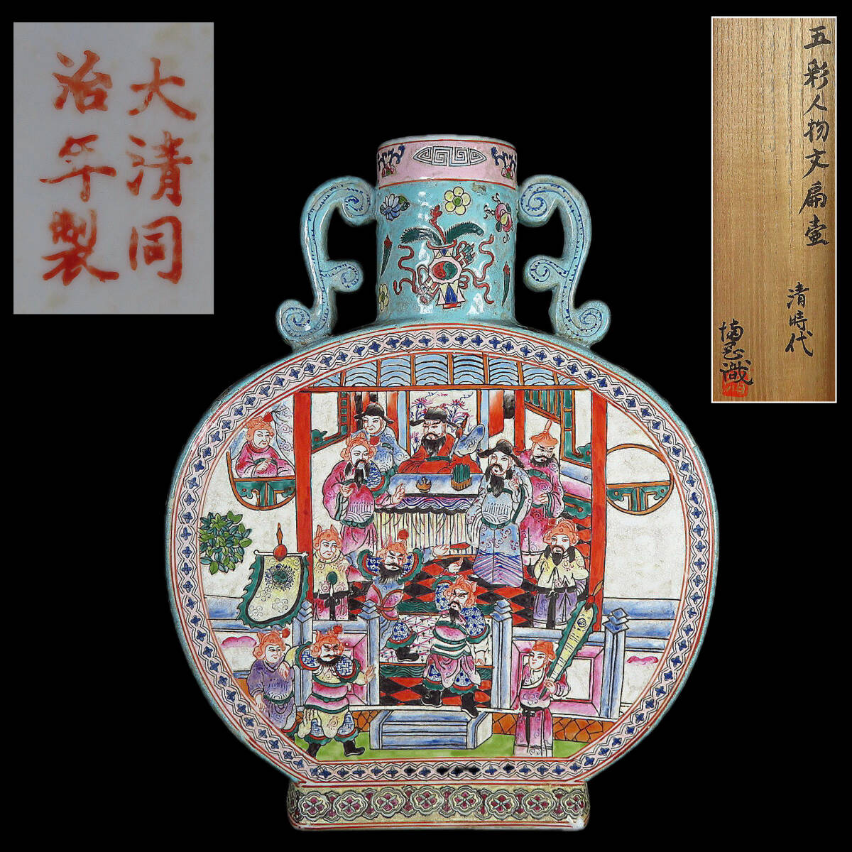 【SAKURAYA】中国古玩【清時代 五彩人物文扁壷/底款 大清同治年製/満岡忠成 識箱】花瓶 飾壺 壺 粉彩 色絵磁器 骨董品 古美術品 高さ40cm