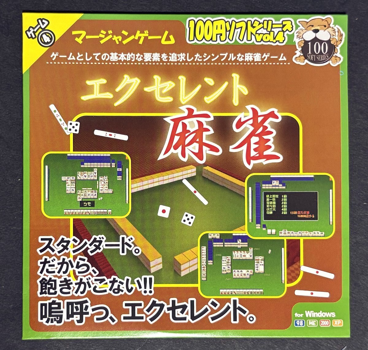 CD エクセレント麻雀 Windows 