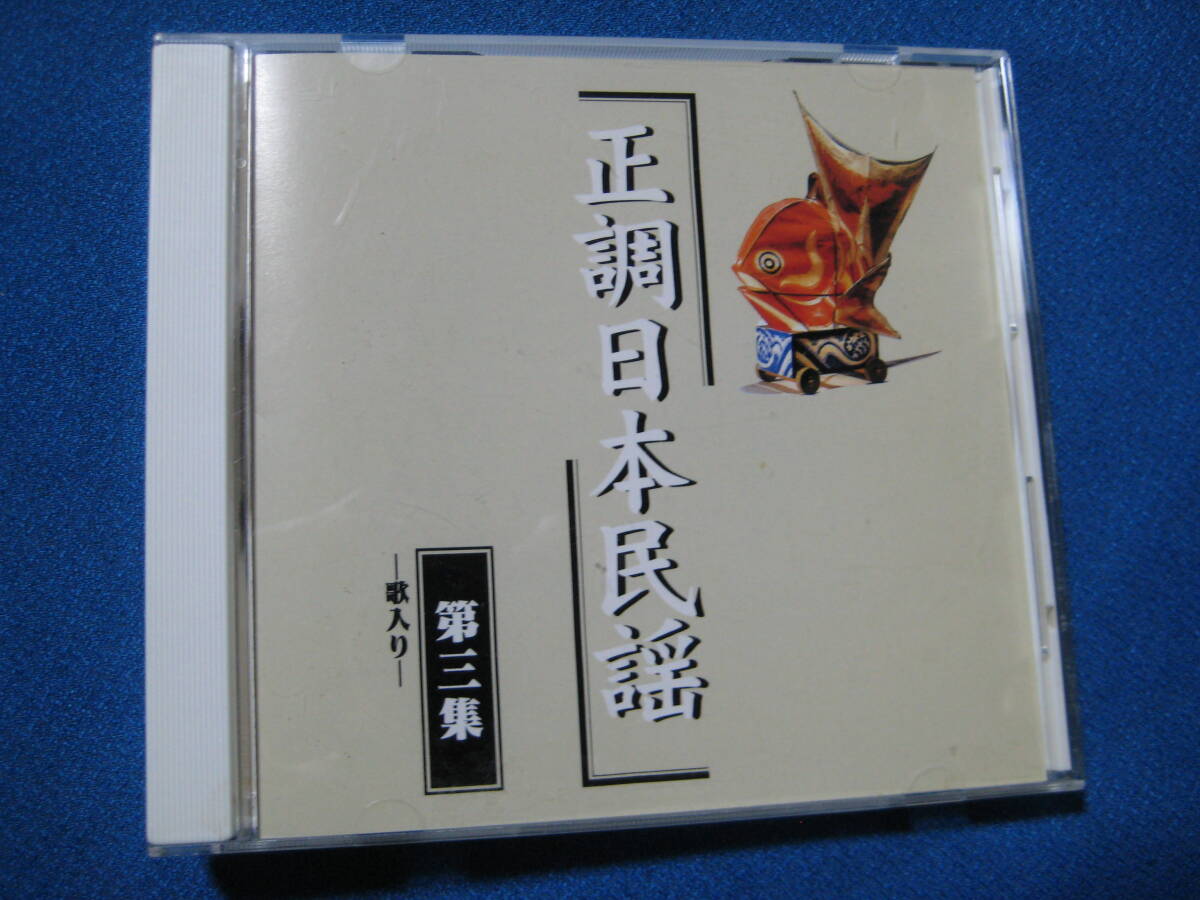 CD★正調日本民謡第三集　桑名の殿様　金毘羅舟々　花笠音頭　他★3222