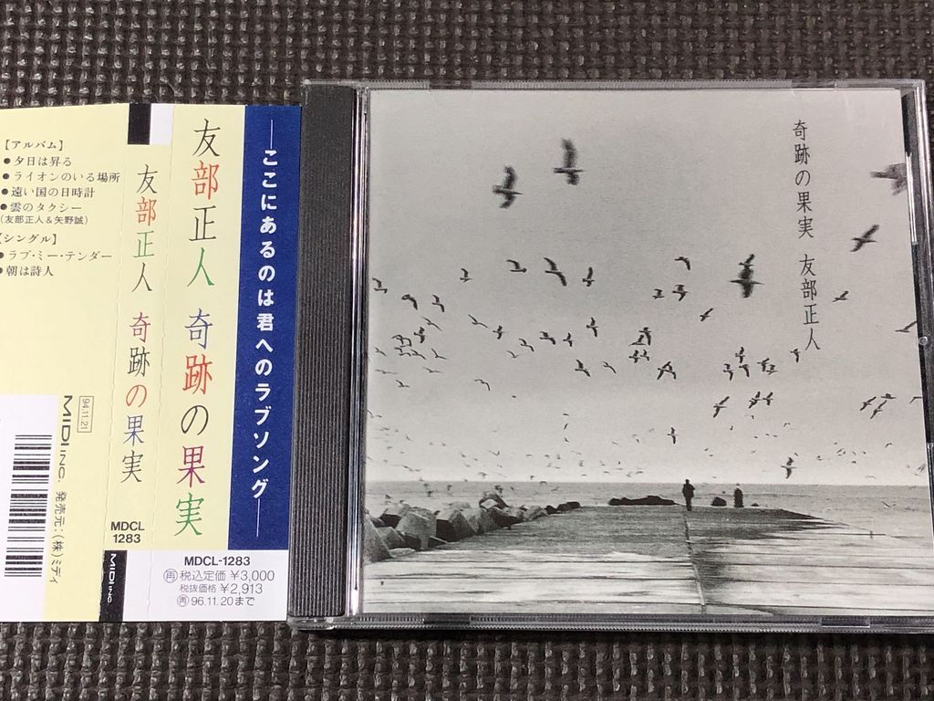 友部正人 奇跡の果実 CD