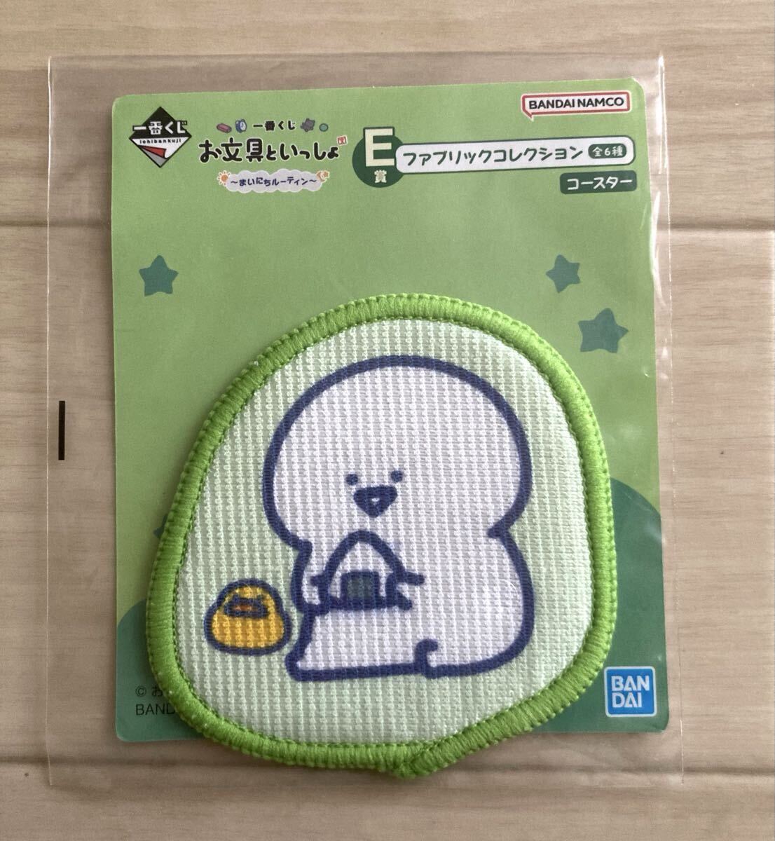 【お文具といっしょ〜ファブリックコレクション、コースター、おにぎり】未使用品！一番くじまいにちルーティン、お文具さん