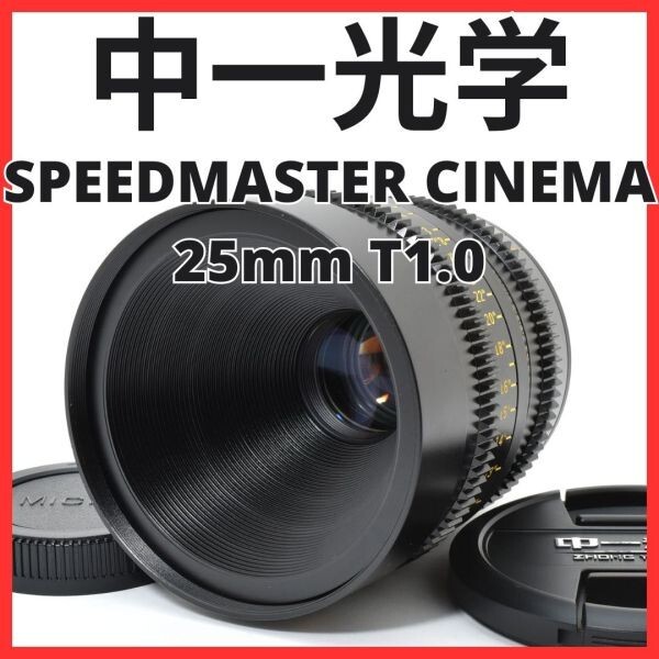 K21[7065C]★極美品★ 中一光学 SPEEDMASTER CINEMA 25mm T1.0 マイクロフォーサーズマウント