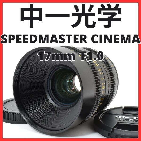 K21[7065B]★極美品★ 中一光学 SPEEDMASTER CINEMA 17mm T1.0 マイクロフォーサーズマウント