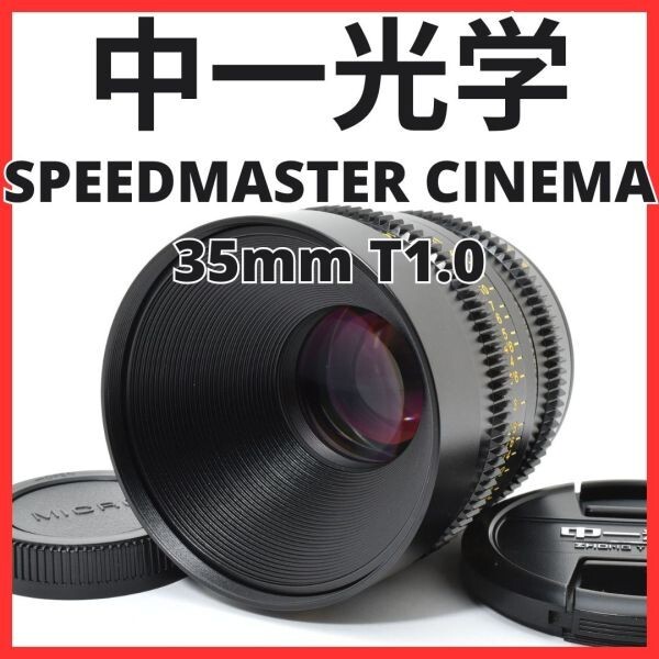 K21[7065A]68★極美品★ 中一光学 SPEEDMASTER CINEMA 35mm T1.0 マイクロフォーサーズマウント