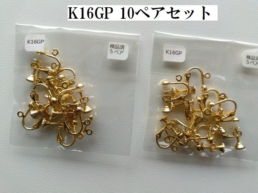 手芸用品お79■K16GPゴールドネジバネ式カン付きイヤリング10ペアセット■ビーズ・アクセサリーハンドメイドパーツ材料