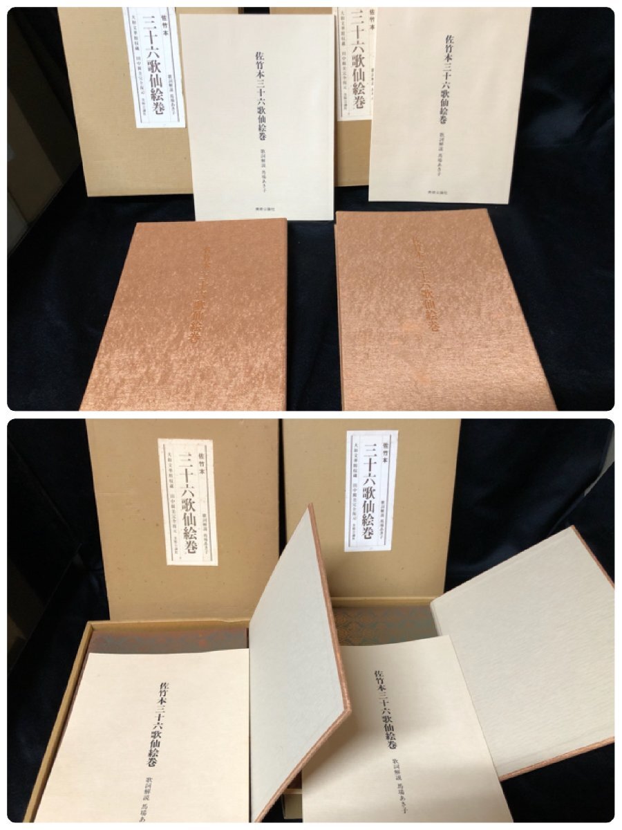 25B062 送料無料 佐竹本 三十六歌仙 絵巻 田中親美 完全復元 歌詞解説 馬場あき子 絵巻 長期保管品 中古品