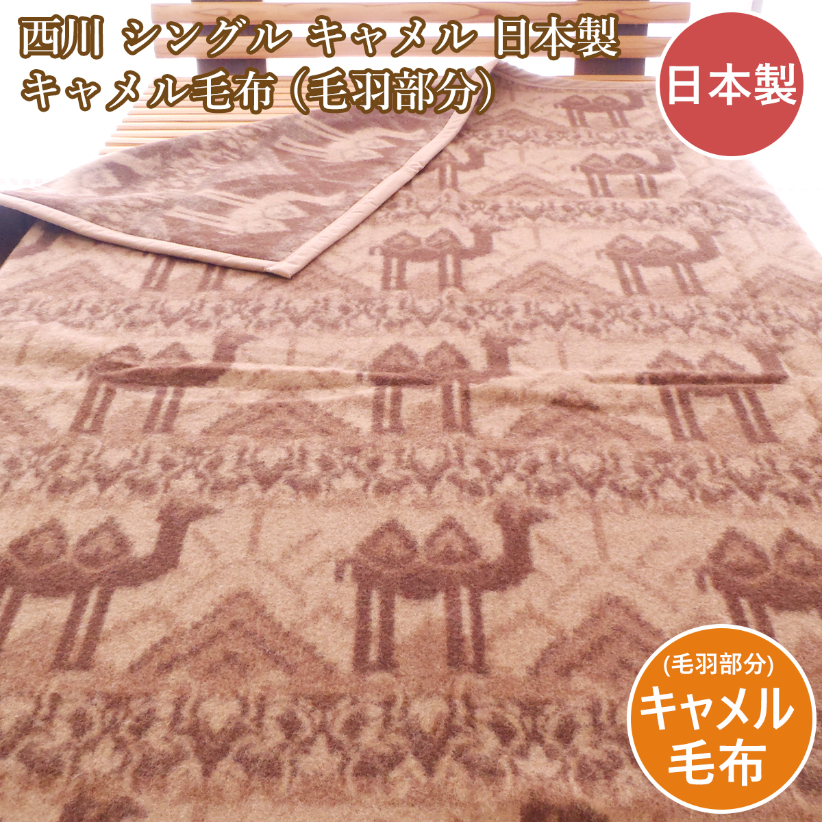 西川 シングル キャメル毛布 キャメル 天然毛布 日本製 ブランケット