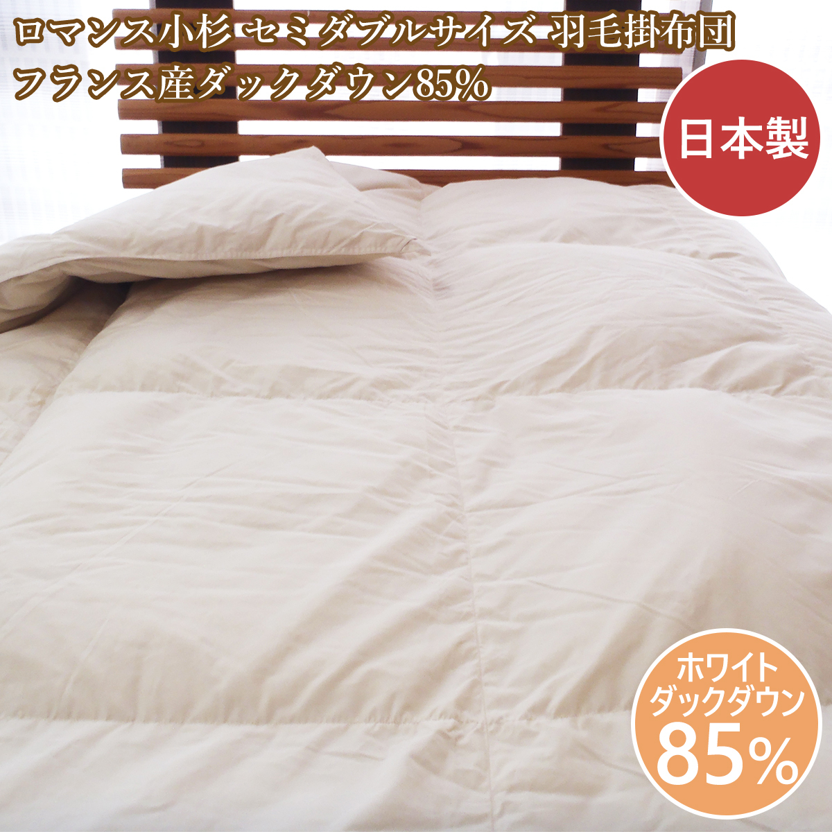 ロマンス小杉 羽毛布団 セミダブル フランス産ダウン 日本製 立体キルト 羽毛掛け布団セミダブル