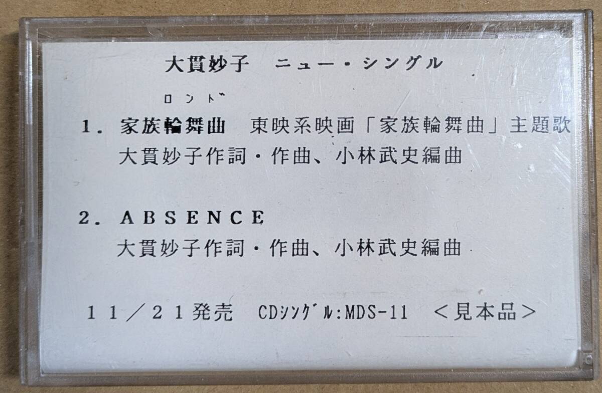 プロモ・カセット：大貫妙子「家族輪舞曲～家族ロンド/ABSENCE」小林武史