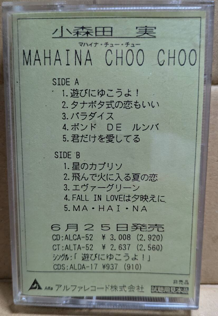 プロモ・カセット：小森田実「MAHAINA CHOO CHOO～マハイナ・チュー・チュー」