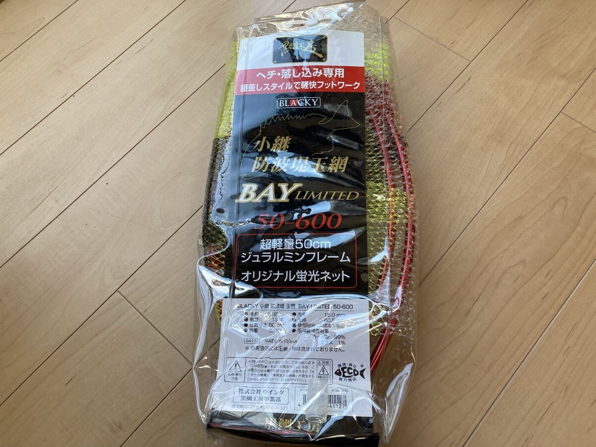 新品未使用 黒鯛工房 BLACKY 小継 防波堤玉網 BAY LIMITED 50 玉網のみ タモ
