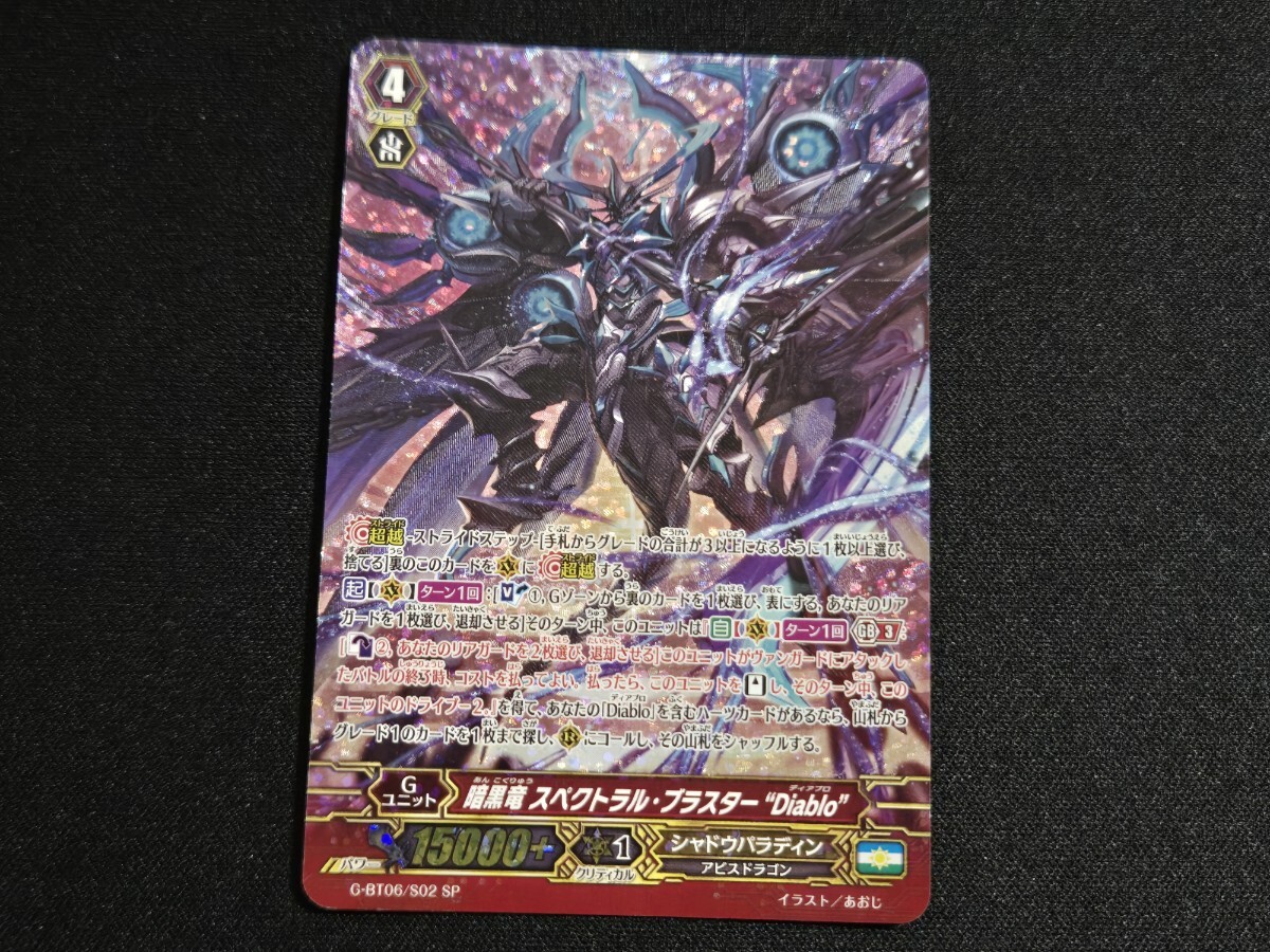希少 ヴァンガード カード G-BT06/S02 SP 暗黒竜 スペクトラル・ブラスター ディアブロ Diablo
