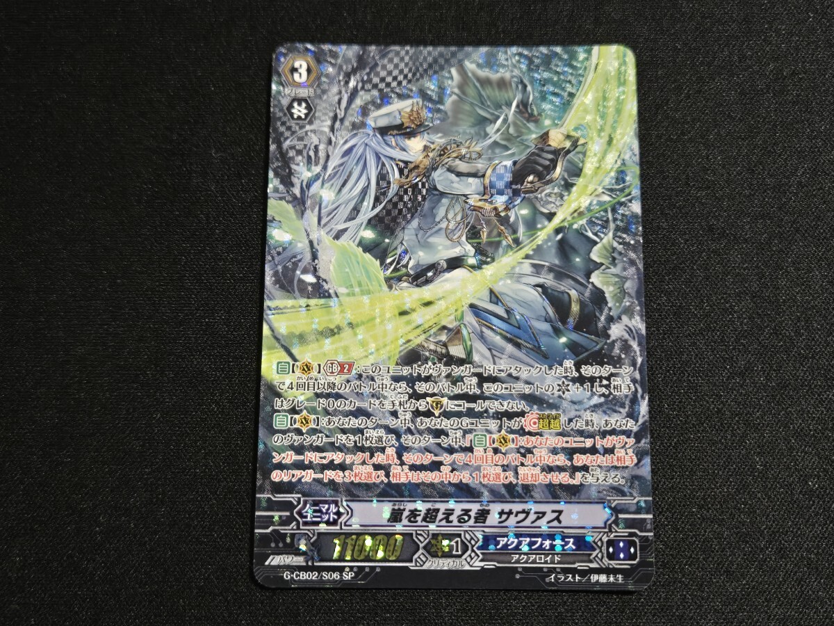希少 ヴァンガード TCG カード G-CB02/S06 SP 嵐を超える者 サヴァス