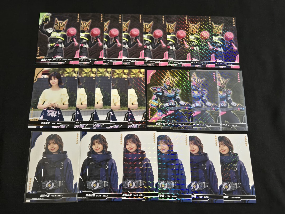 希少 仮面ライダーギーツ カード 鞍馬祢音 くらま・ねおん 仮面ライダーナーゴ まとめセット