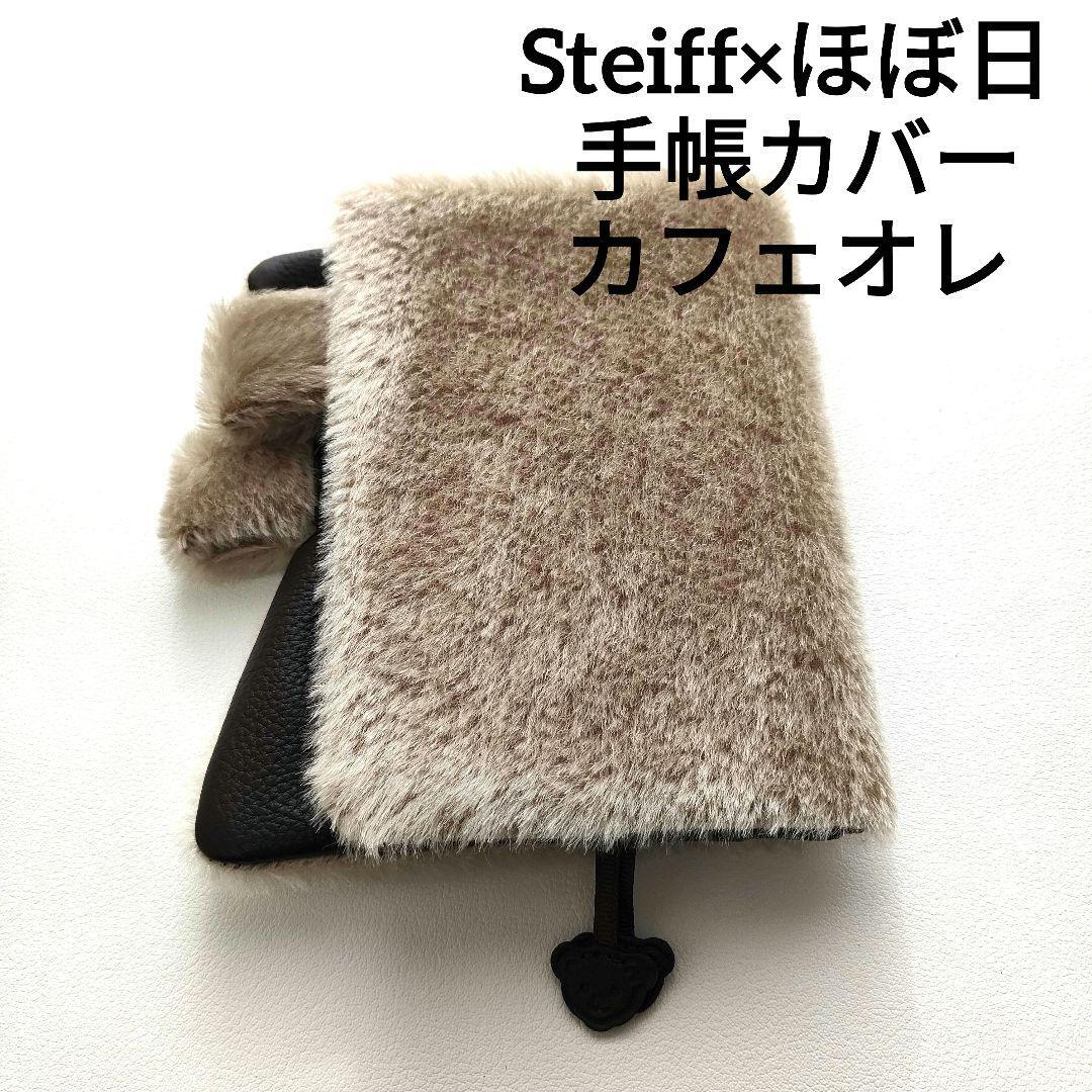 レア Steiff ほぼ日×シュタイフ 手帳カバー カフェオレ モヘア