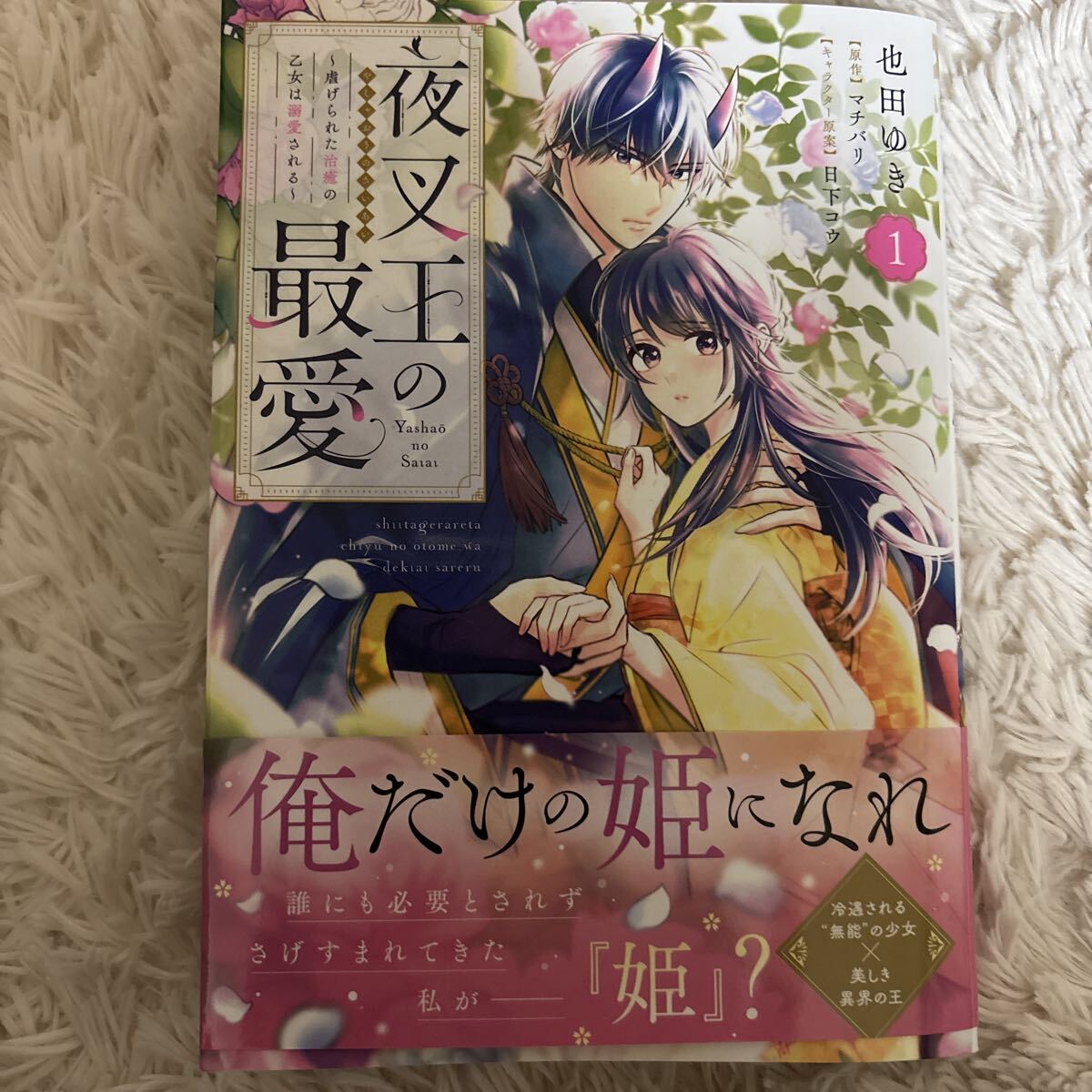 2025.10月新刊　1読　夜叉王の最愛　1巻　也田ゆき　送料185 初版　帯付(このサイズの同梱は4冊まで)