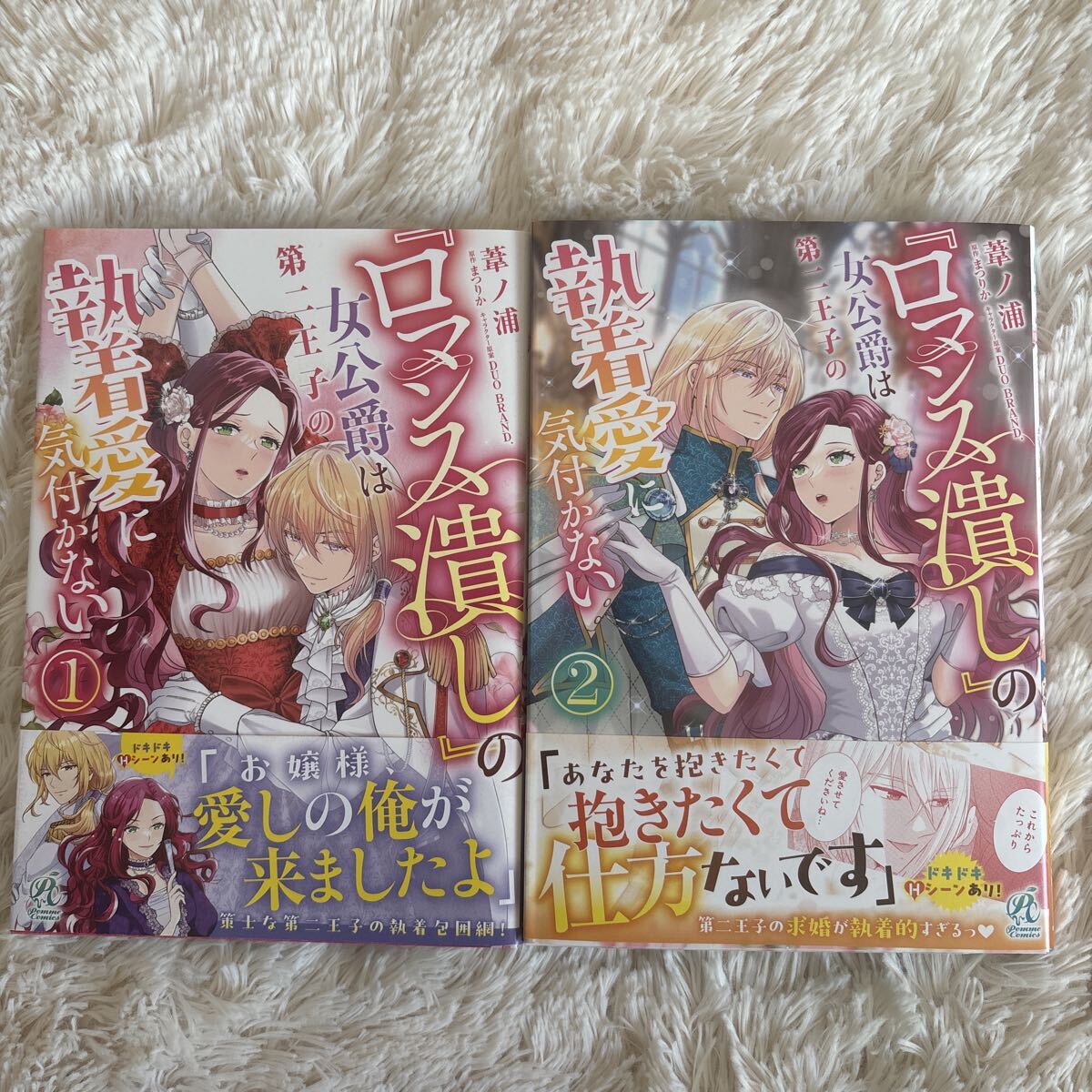 2巻2025.11月新刊　1読　ロマンス潰しの女公爵は第二王子の執着愛に気付かない　送料185 初版　帯付(このサイズの同梱は4冊まで) 葦ノ浦
