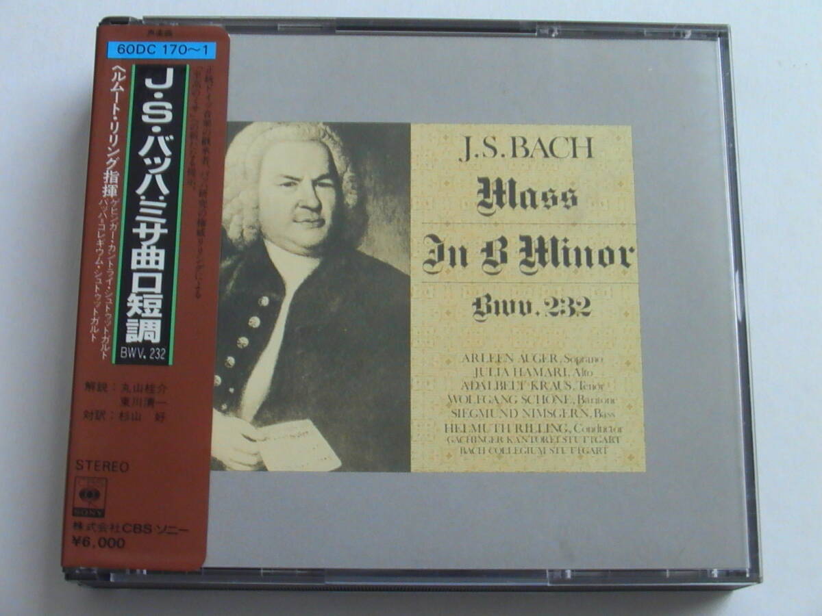 【シール帯】J.S.バッハ：ミサ曲ロ短調 BMV.232 / ヘルムート リリング指揮 税表記無6000円シール帯付 60DC-170～1