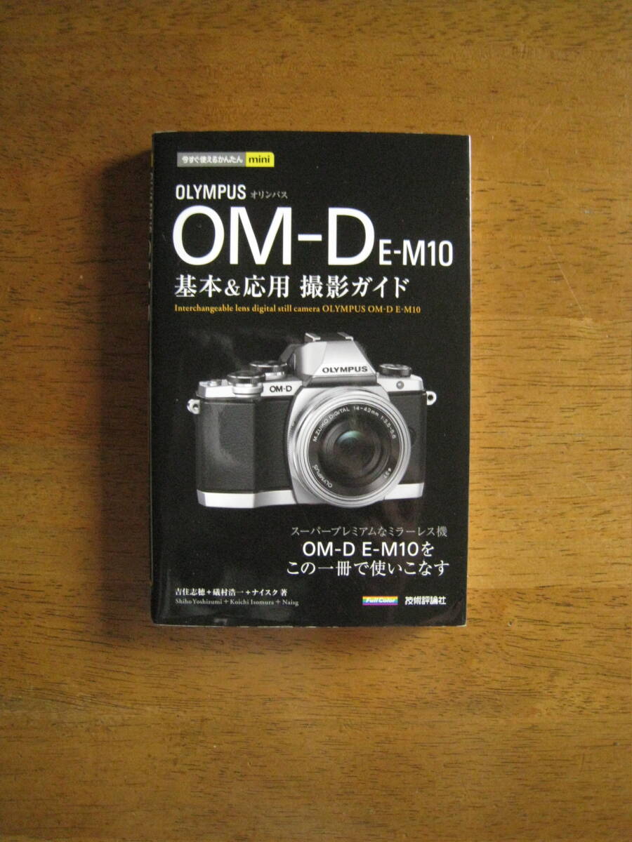 オリンパス OM-D　E-M10　基本＆応用 撮影ガイド　【絶版人気本 / 送料込み価格】この1冊でE-M10を使いこなす！