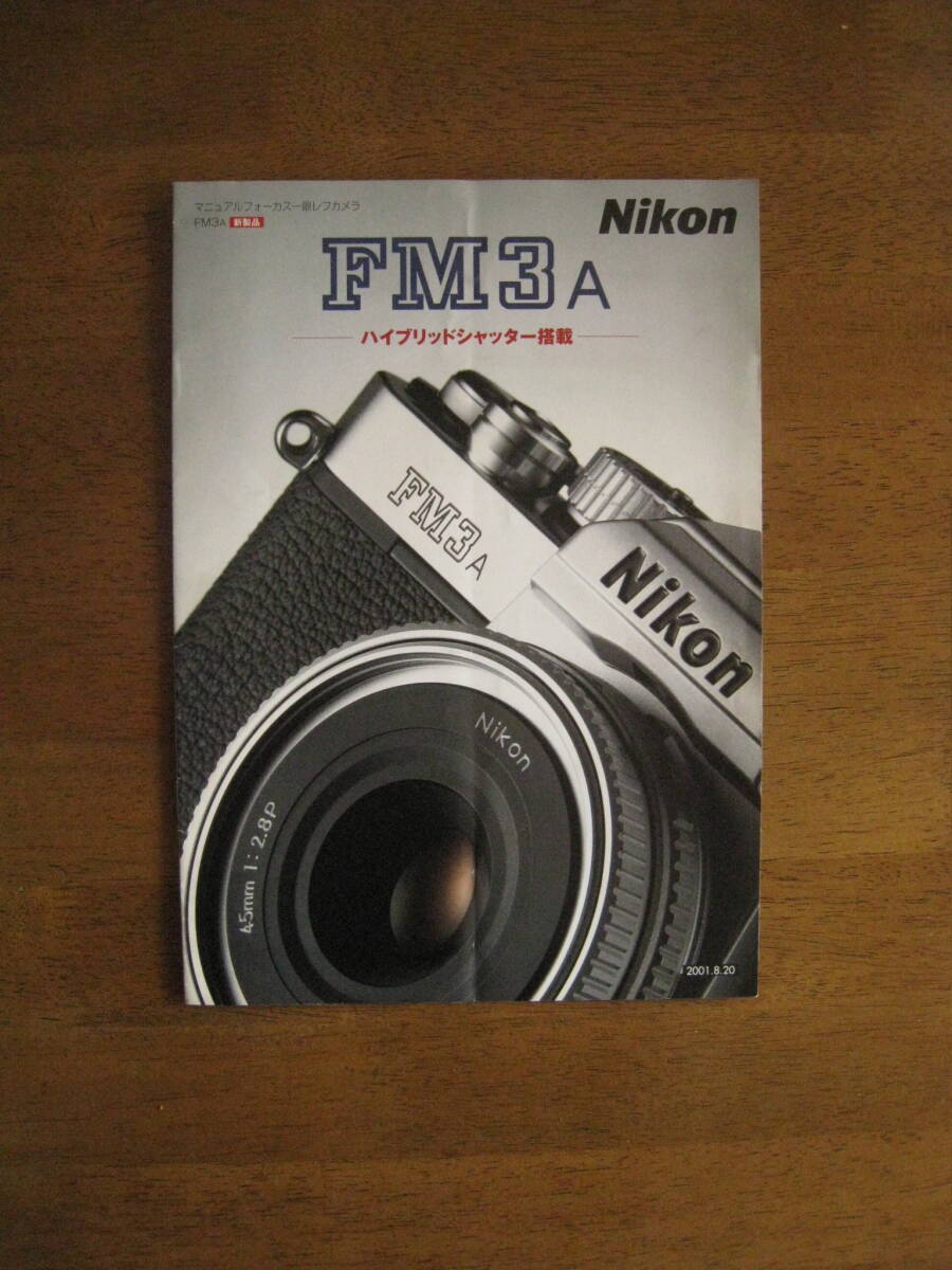 ニコン　FM3A　カタログ　【送料込み価格】　2001年8月発行　Nikon FM3A catalog