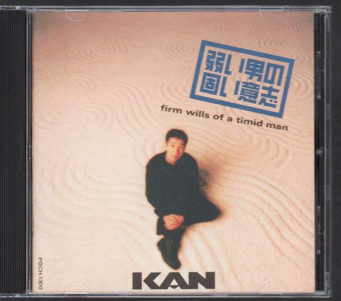 ●KAN(カン)●名盤アルバム●「弱い男の固い意志」●♪甘海老/いつもまじめに君のこと/焼肉でもいきましょうよ♪●ケースきれい!!●