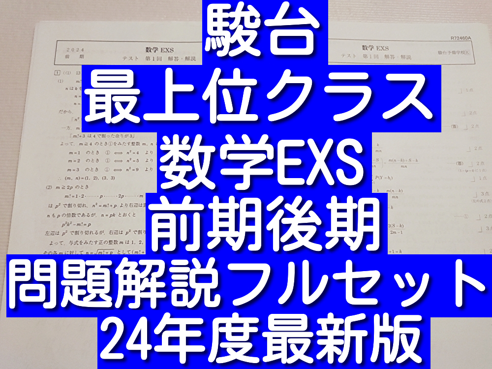 駿台　24年度最新　数学EXS　通期　フルセット　最上位クラス限定　関西限定　数学難問対策　鉄緑会　東進　河合塾　SEG　Z会