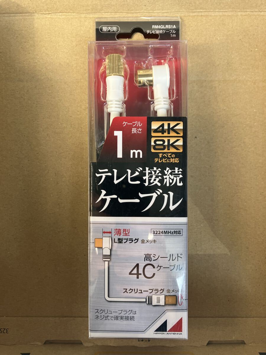 日本アンテナ RM4GLRS1A 4K8K放送対応 高品質テレビ接続ケーブル 1m 未使用品
