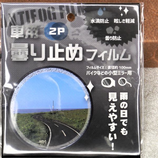 自転車・バイク用 バックミラー 曇り止めフィルム 10cm 二枚組（新品）