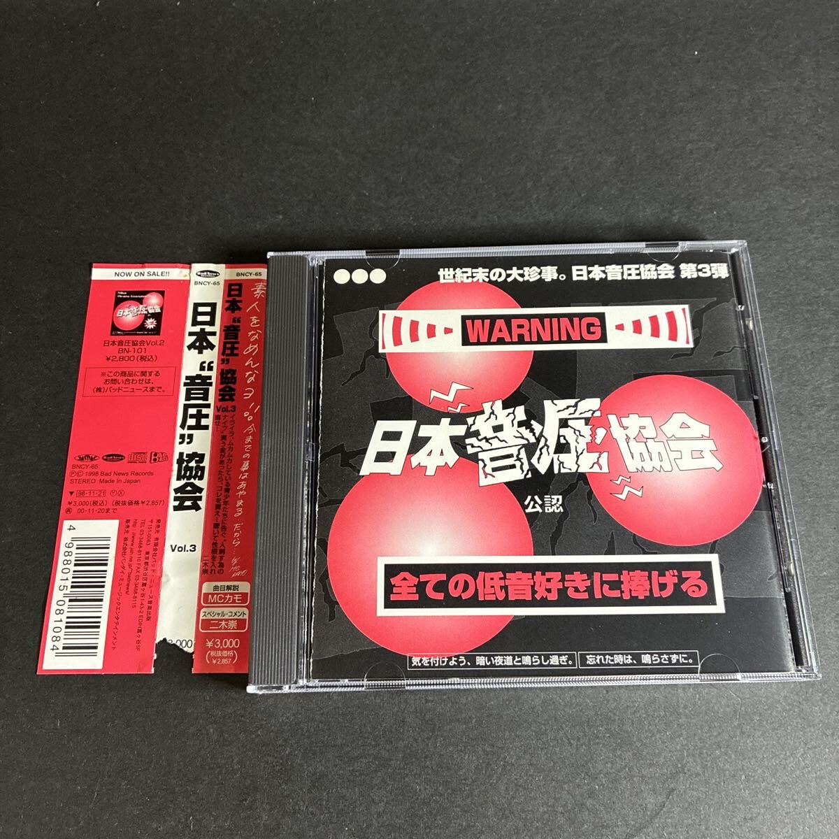WY18【帯付き】日本音圧協会 Vol.3 (オムニバス) CD