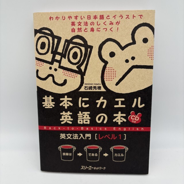 CD未開封 基本にカエル英語の本 英文法入門 レベル1 