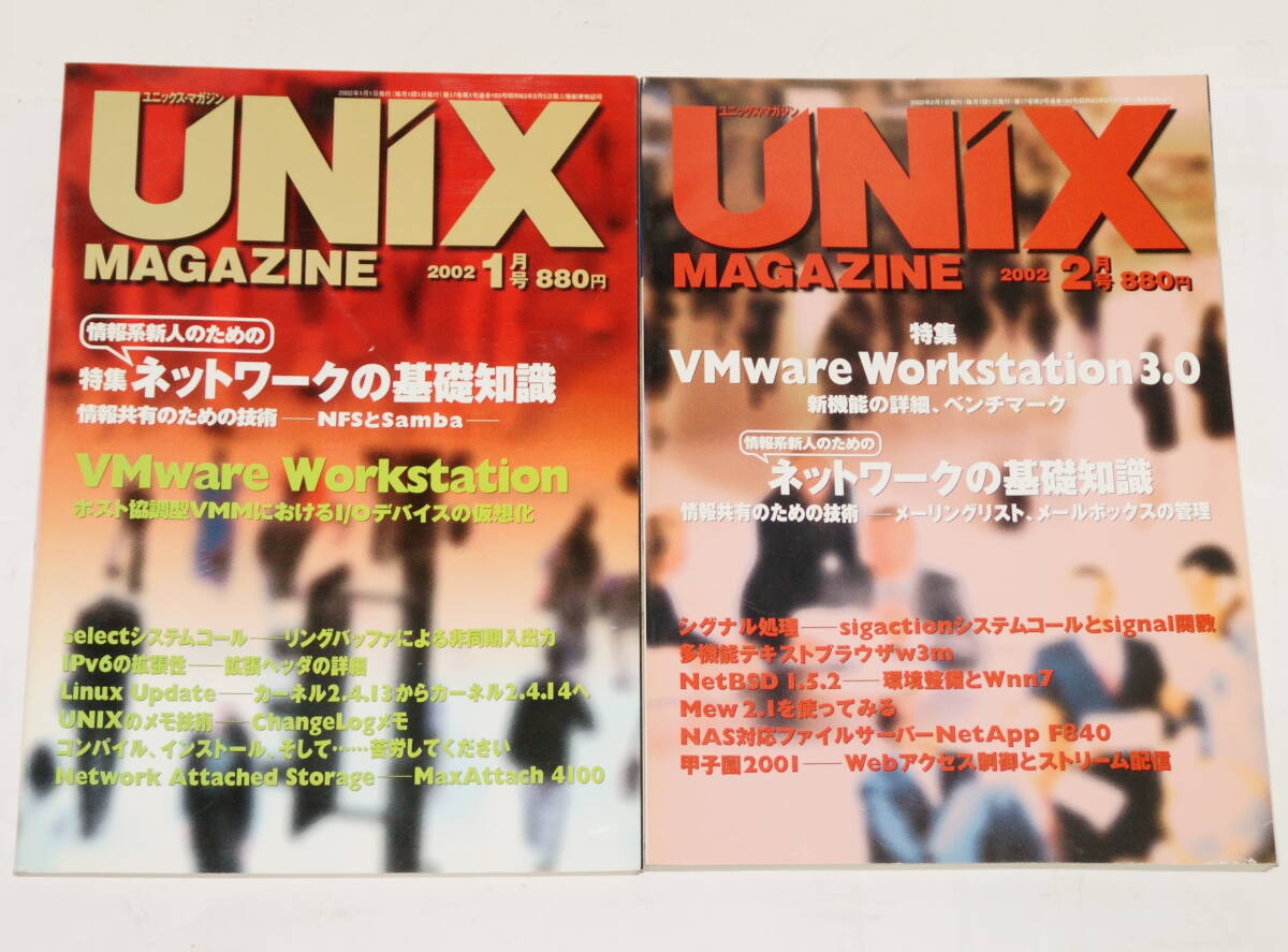 UNIX MAGAZINE UNIXマガジン 2002年1月号～12月号、計12冊セット