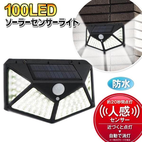センサーライト 屋外 LED 100灯 防水 ソーラーライト 人感 明暗センサー 自動点灯 ポーチライト 外灯 玄関灯 明るい 駐車場 防犯 ガレージ