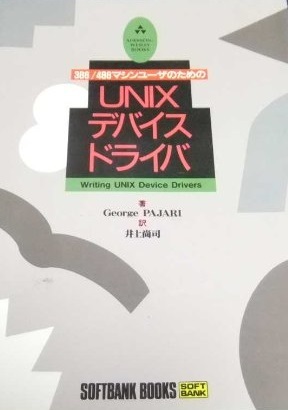 386/486マシンユーザのためのUNIXデバイスドライバ (Addison‐Wesley books) ジョージ パジャーリ、 Pajari，Geo