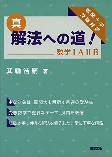 真・解法への道!/数学IAIIB 箕輪 浩嗣