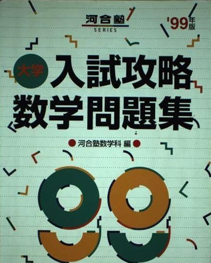 大学入試攻略数学問題集 (’99年版) 河合塾数学科