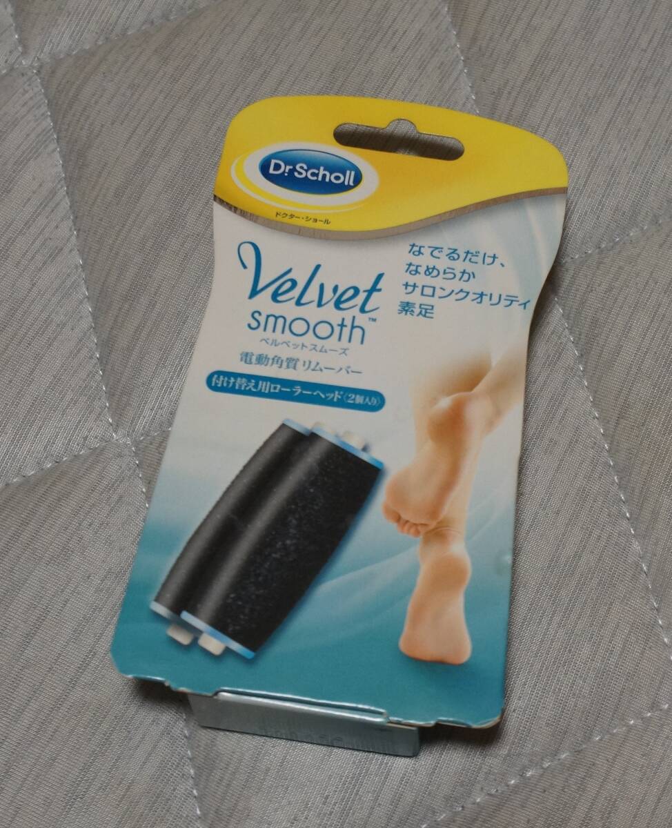 ★ドクターショール　ベルベットスムーズ　電動角質リムーバー　付け替え用ローラーヘッド 5本入り★