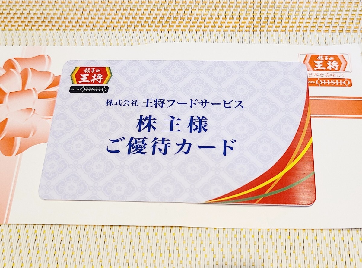 餃子の王将　株主様ご優待カード　5％割引 株主優待　有効期限2026年6月30日