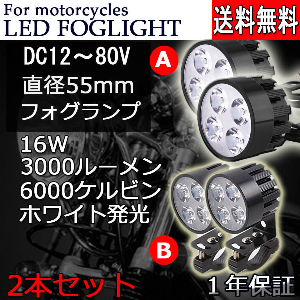 バイク LEDフォグランプ 補助灯 2タイプ選択可 ステー/配線付き ミラー ブラケット 16W 3000ルーメン 6000K ホワイト 2個 汎用品