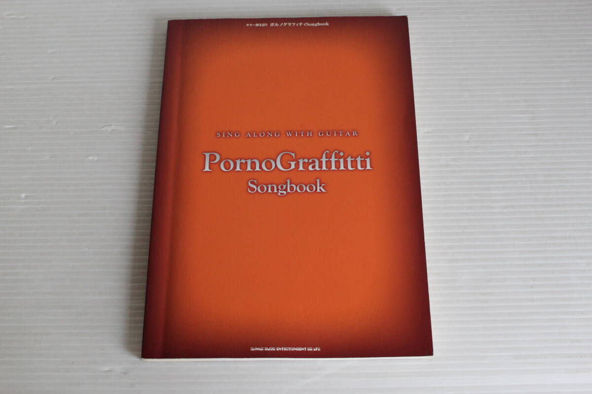 ギター弾き語り　PornoGraffitti　ポルノグラフィティ Songbook　シンコー・ミュージック