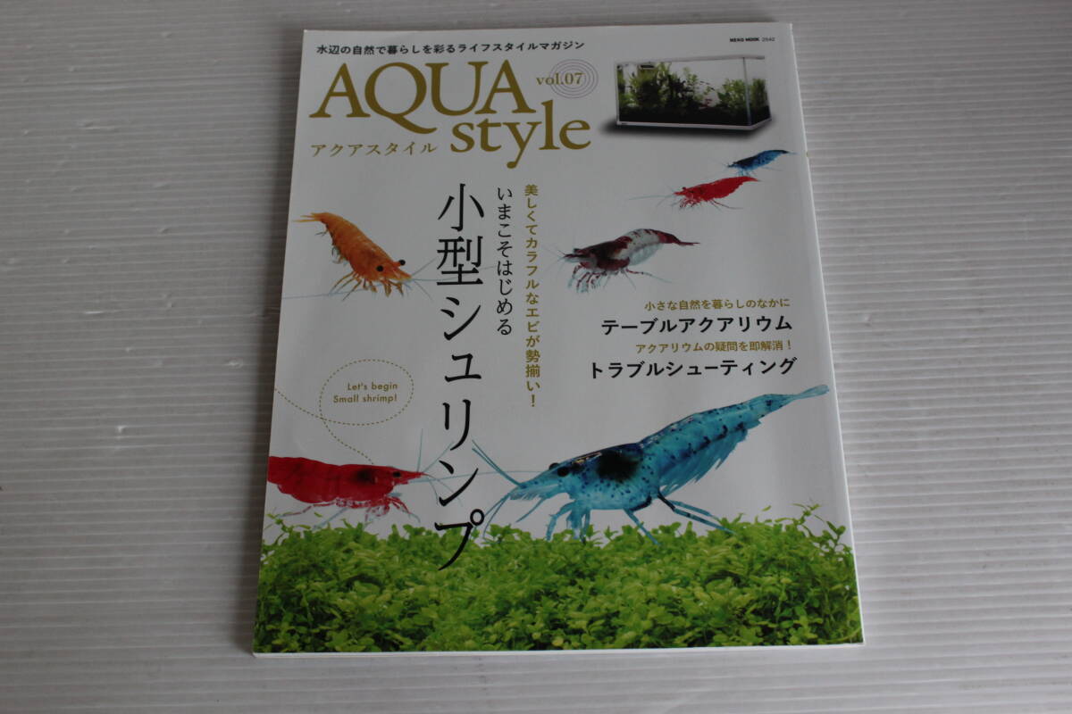 AQUA style アクアスタイル Vol.7　いまこそはじめる小型シュリンプ　テーブルアクアリウム