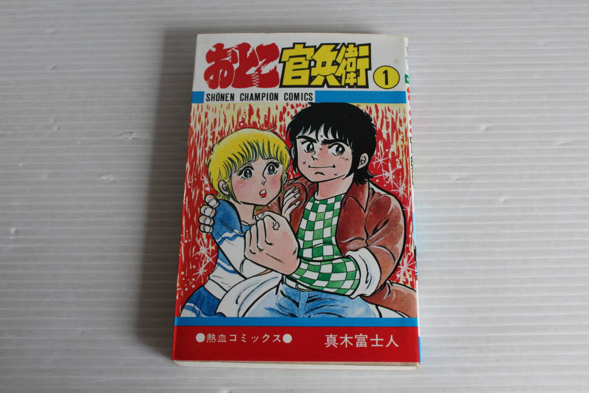 おとこ官兵衛 1巻　真木富士人 著　秋田書店　初版　