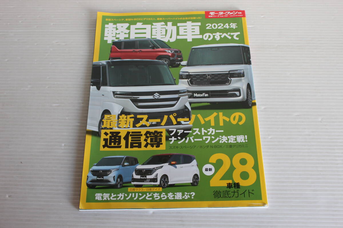 モーターファン別冊 2024年　軽自動車のすべて　最新スーパーハイト、ナンバーワンの座は？　サクラとデイズ、どちらがオススメ？